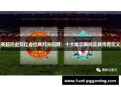 英超历史双红会经典对决回顾：十大难忘瞬间及其传奇意义