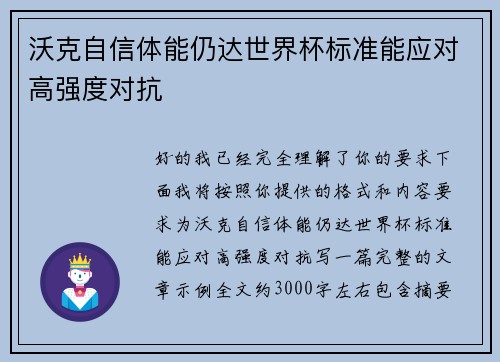 沃克自信体能仍达世界杯标准能应对高强度对抗