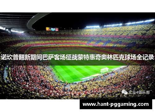 诺坎普翻新期间巴萨客场征战蒙特惠奇奥林匹克球场全记录