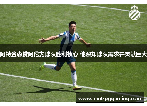 阿特金森赞阿伦为球队胜利核心 他深知球队需求并贡献巨大