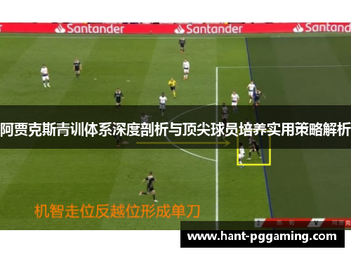 阿贾克斯青训体系深度剖析与顶尖球员培养实用策略解析