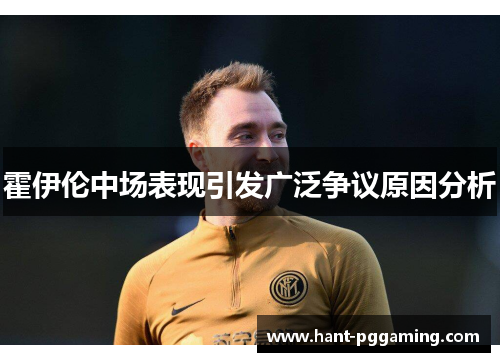 霍伊伦中场表现引发广泛争议原因分析