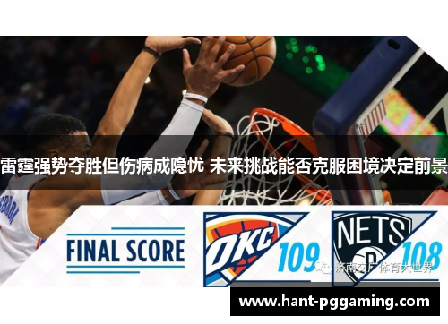 雷霆强势夺胜但伤病成隐忧 未来挑战能否克服困境决定前景