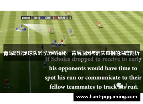 青岛职业足球队沉浮历程揭秘：背后原因与消失真相的深度剖析