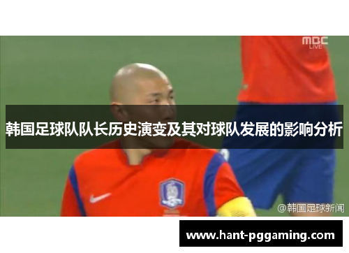 韩国足球队队长历史演变及其对球队发展的影响分析