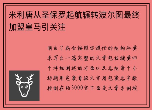 米利唐从圣保罗起航辗转波尔图最终加盟皇马引关注