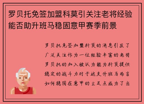 罗贝托免签加盟科莫引关注老将经验能否助升班马稳固意甲赛季前景