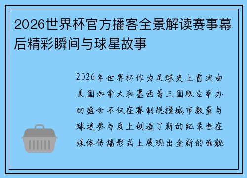 2026世界杯官方播客全景解读赛事幕后精彩瞬间与球星故事