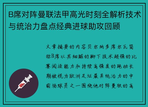 B席对阵曼联法甲高光时刻全解析技术与统治力盘点经典进球助攻回顾