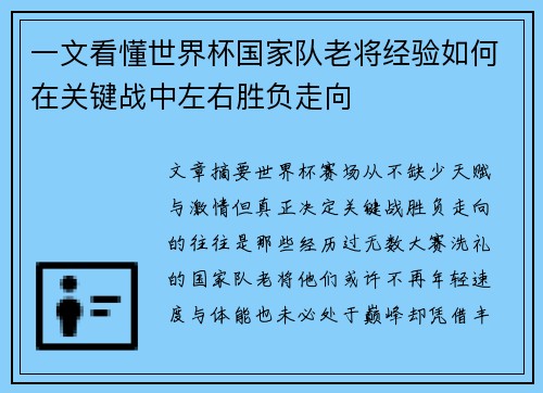 一文看懂世界杯国家队老将经验如何在关键战中左右胜负走向