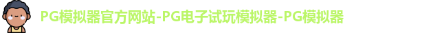 pg模拟器